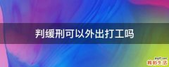 判缓刑可以外出打工吗