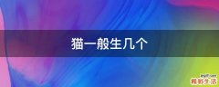 猫一般生几个