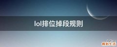 lol排位掉段规则