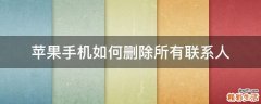 苹果手机如何删除所有联系人