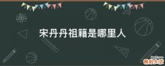 宋丹丹祖籍是哪里人