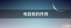 电容柜的作用