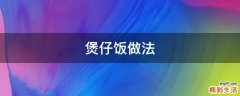 煲仔饭做法