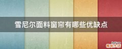 雪尼尔面料窗帘有哪些优缺点