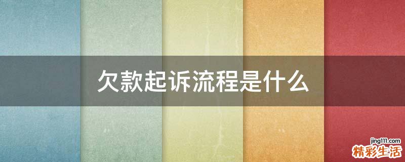 欠款起诉流程是什么