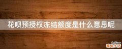 花呗预授权冻结额度是什么意思呢