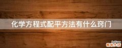化学方程式配平方法有什么窍门