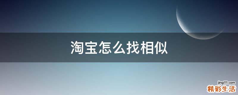 淘宝怎么找相似