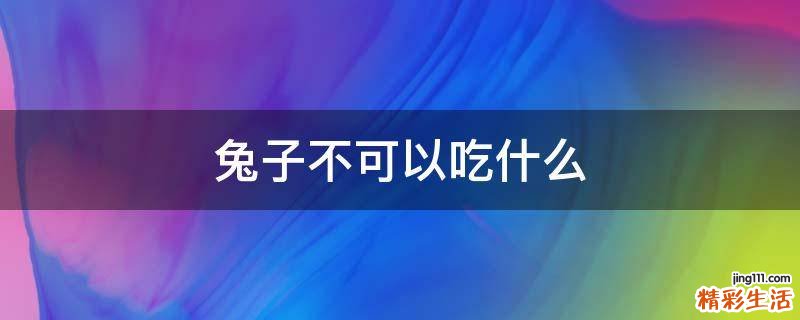兔子不可以吃什么
