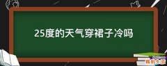 25度的天气穿裙子冷吗