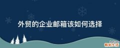 外贸的企业邮箱该如何选择