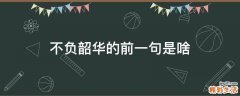 不负韶华的前一句是啥