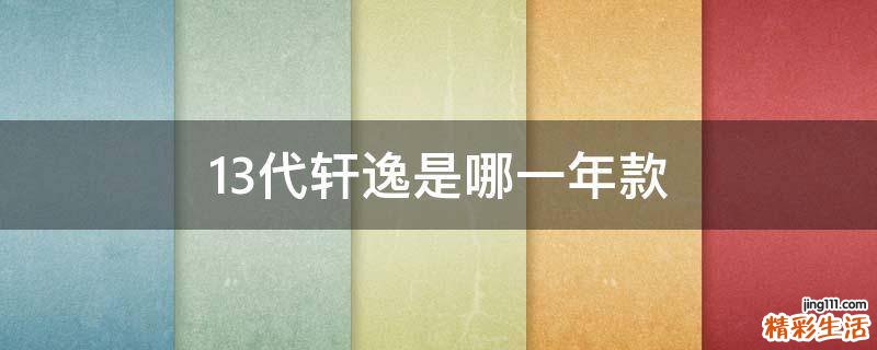 13代轩逸是哪一年款