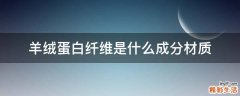 羊绒蛋白纤维是什么成分材质