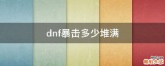 dnf暴击多少堆满