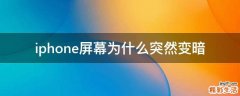 iphone屏幕为什么突然变暗