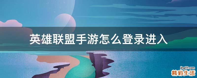 英雄联盟手游怎么登录进入