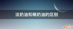 淡奶油和稀奶油的区别