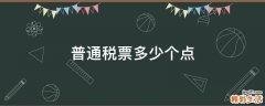 普通税票多少个点