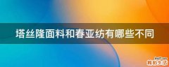 塔丝隆面料和春亚纺有哪些不同