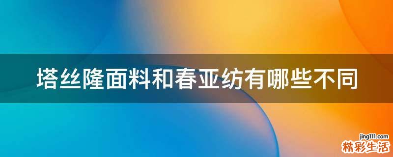 塔丝隆面料和春亚纺有哪些不同