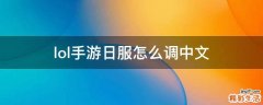 lol手游日服怎么调中文