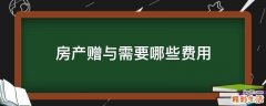 房产赠与需要哪些费用