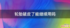 轮胎破皮了能继续用吗