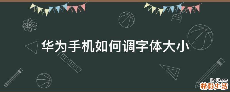 华为手机如何调字体大小
