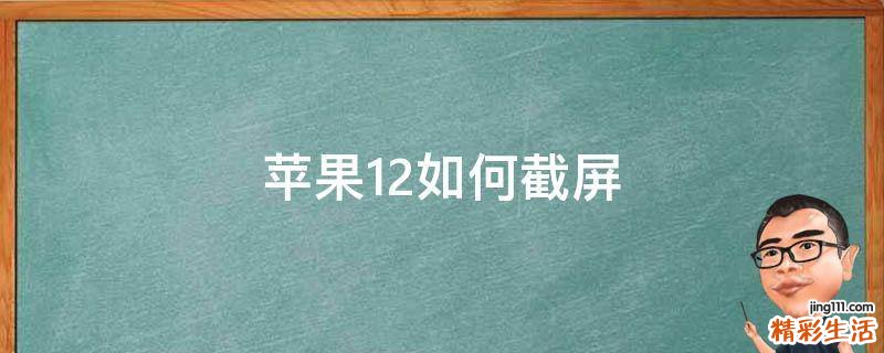苹果12如何截屏