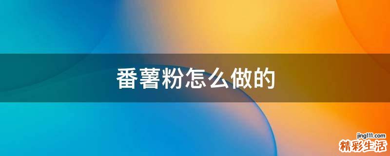 番薯粉怎么做的