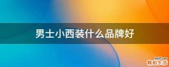 男士小西装什么品牌好