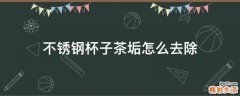 不锈钢杯子茶垢怎么去除