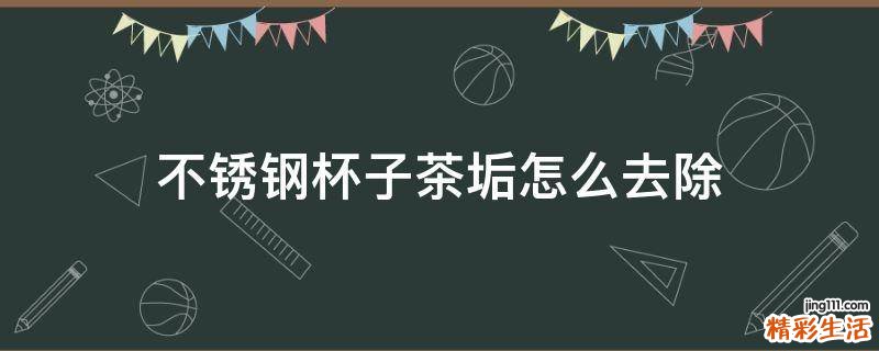 不锈钢杯子茶垢怎么去除
