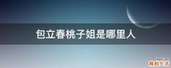 包立春桃子姐是哪里人