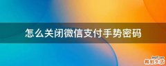 怎么关闭微信支付手势密码