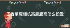 王者荣耀相机高度超高怎么设置