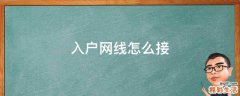 入户网线怎么接