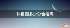 科目四多少分合格呢
