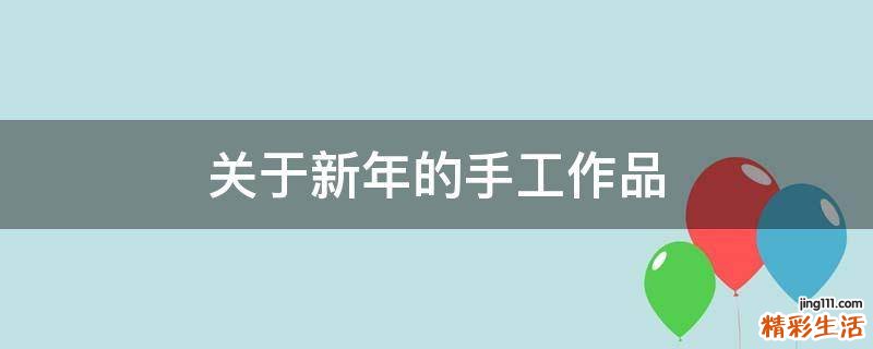 关于新年的手工作品