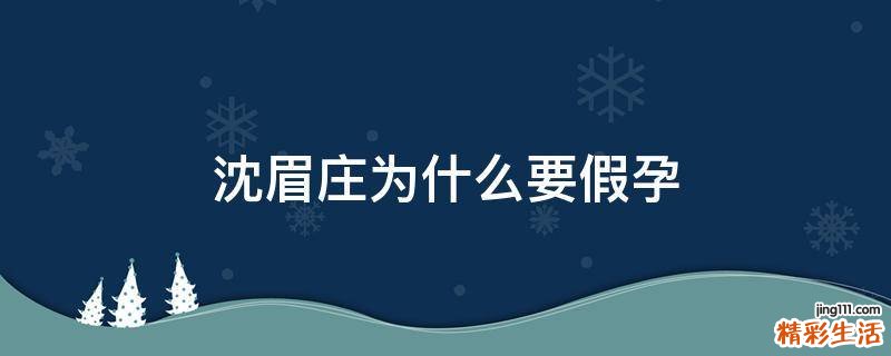 沈眉庄为什么要假孕