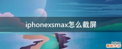 iphonexsmax怎么截屏