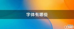 字体有哪些