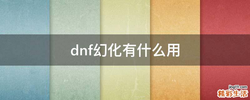 dnf幻化有什么用