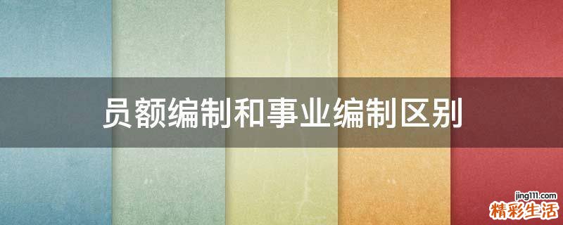 员额编制和事业编制区别