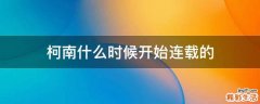 柯南什么时候开始连载的