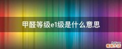 甲醛等级e1级是什么意思