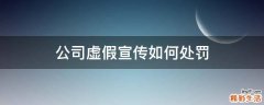公司虚假宣传如何处罚