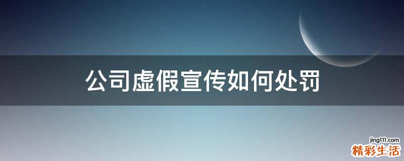 公司虚假宣传如何处罚