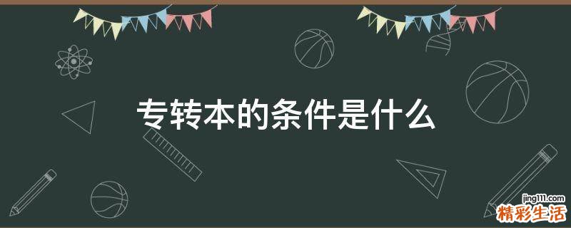 专转本的条件是什么